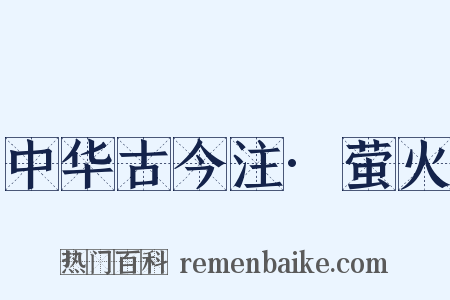 中华古今注·萤火是什么意思的图片